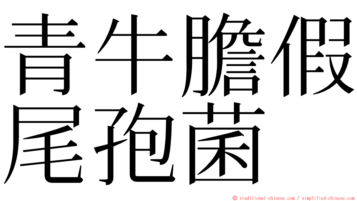 青牛膽假尾孢菌 ming font