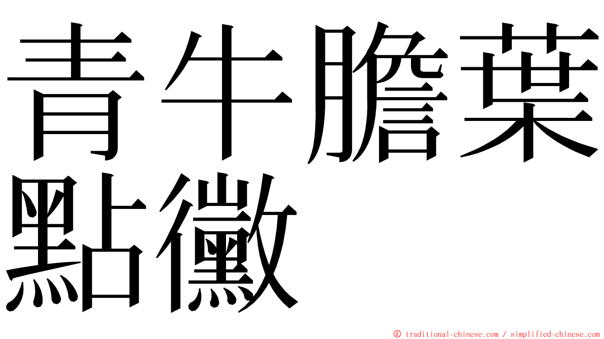 青牛膽葉點黴 ming font