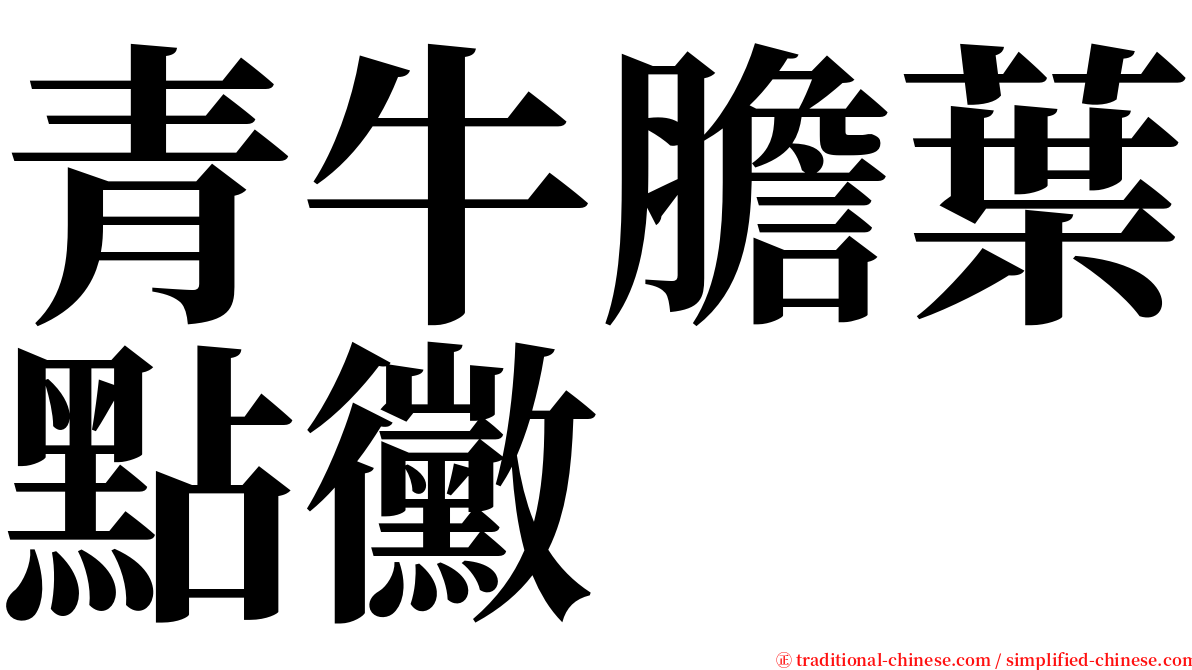 青牛膽葉點黴 serif font