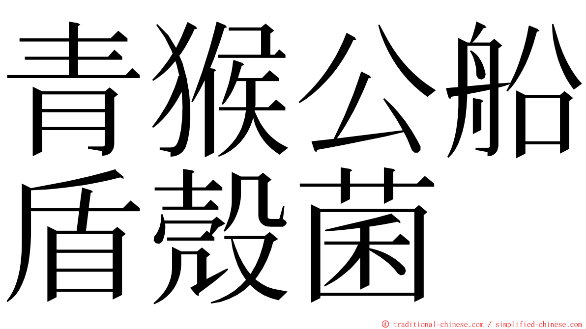 青猴公船盾殼菌 ming font