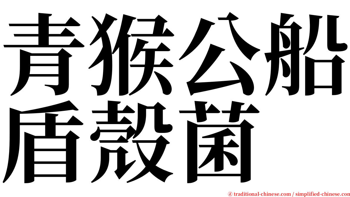 青猴公船盾殼菌 serif font