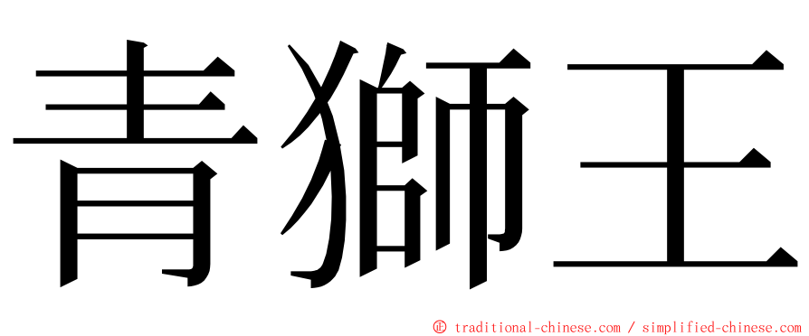 青獅王 ming font