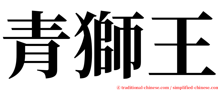 青獅王 serif font