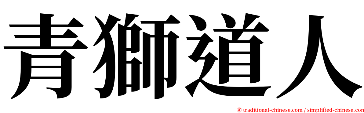 青獅道人 serif font