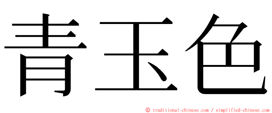 青玉色 ming font