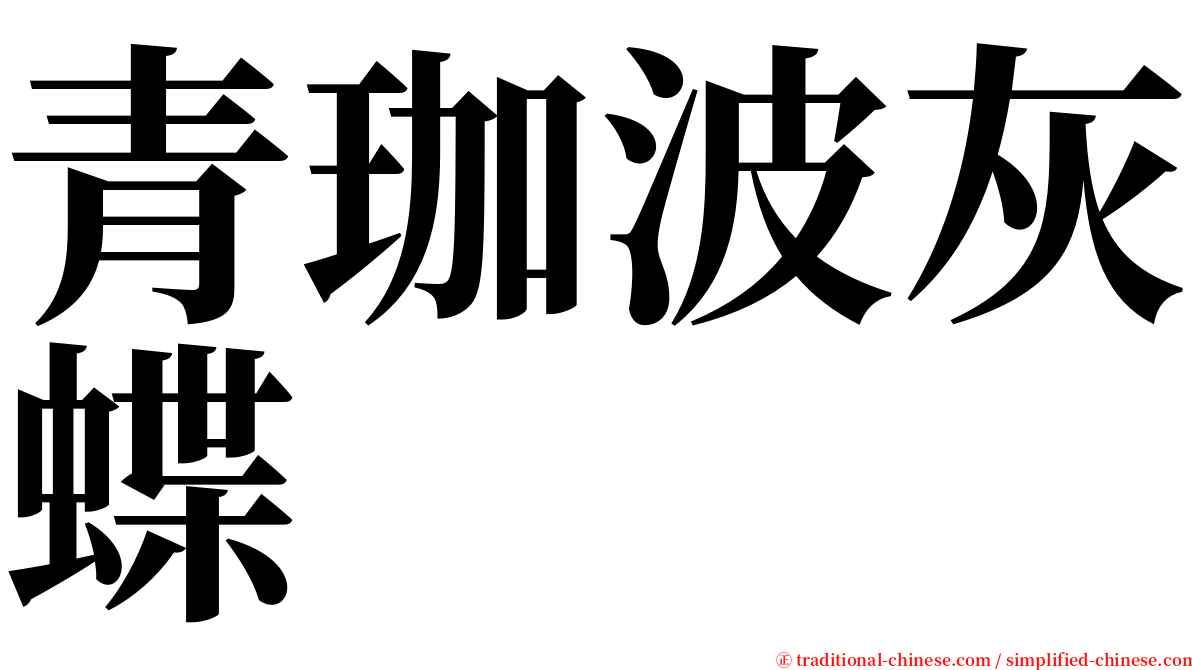 青珈波灰蝶 serif font