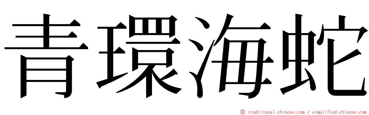 青環海蛇 ming font