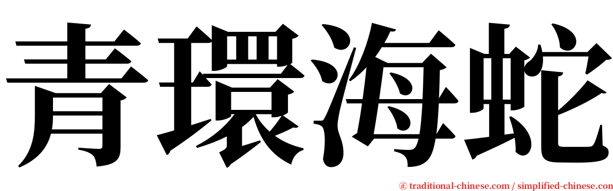 青環海蛇 serif font