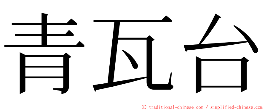 青瓦台 ming font