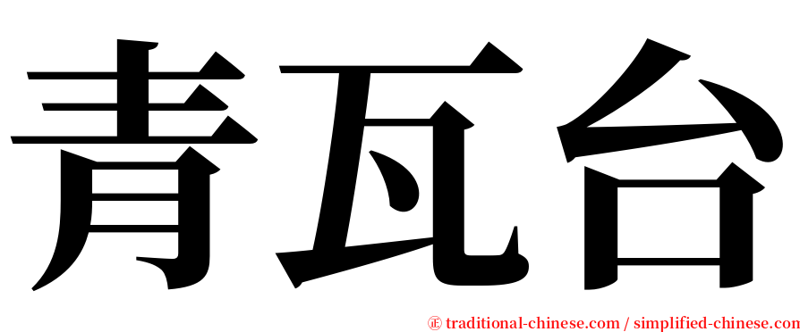 青瓦台 serif font