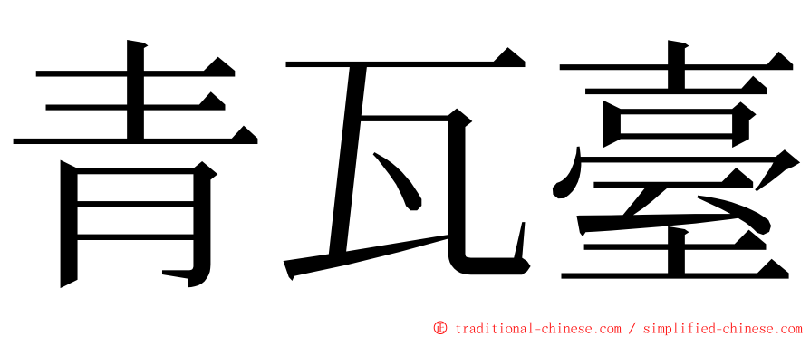 青瓦臺 ming font