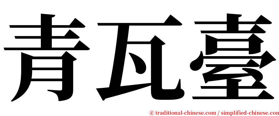 青瓦臺 serif font