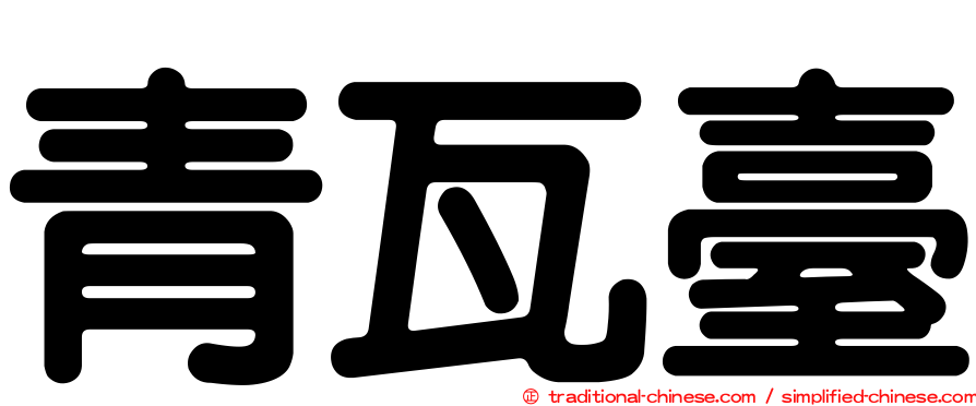 青瓦臺