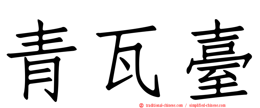 青瓦臺