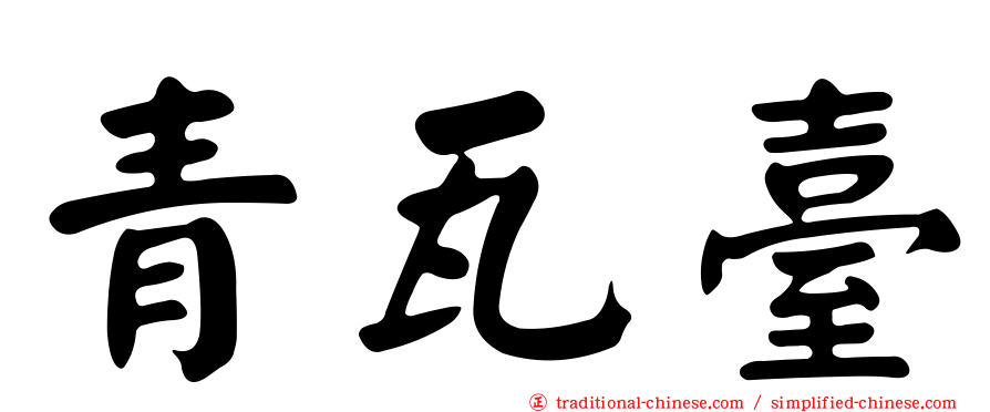 青瓦臺