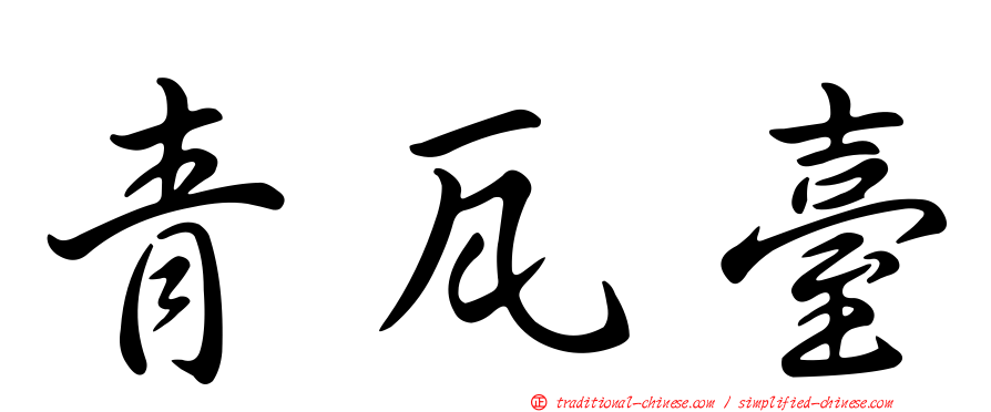 青瓦臺