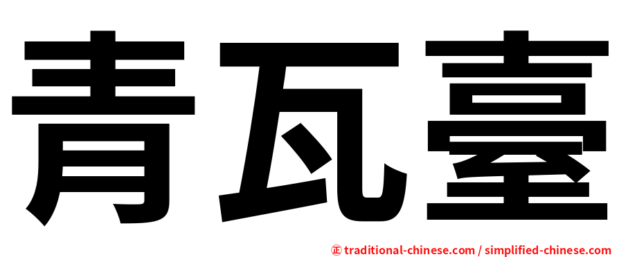 青瓦臺