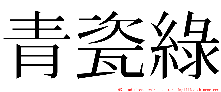 青瓷綠 ming font