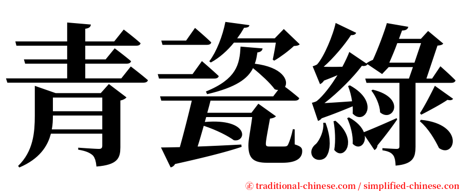 青瓷綠 serif font