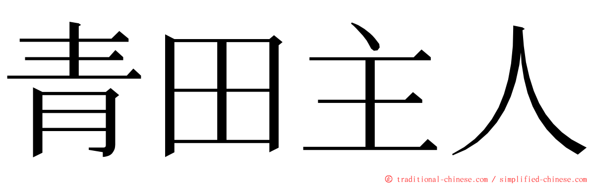 青田主人 ming font