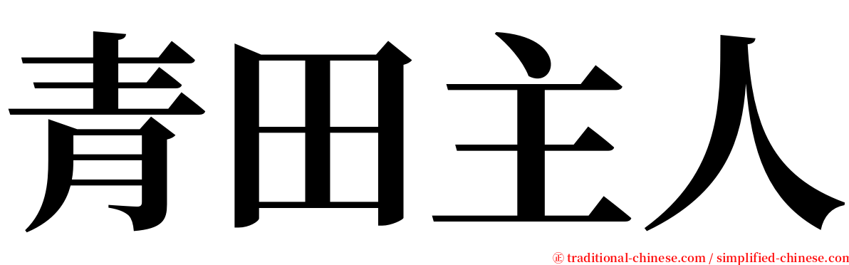 青田主人 serif font