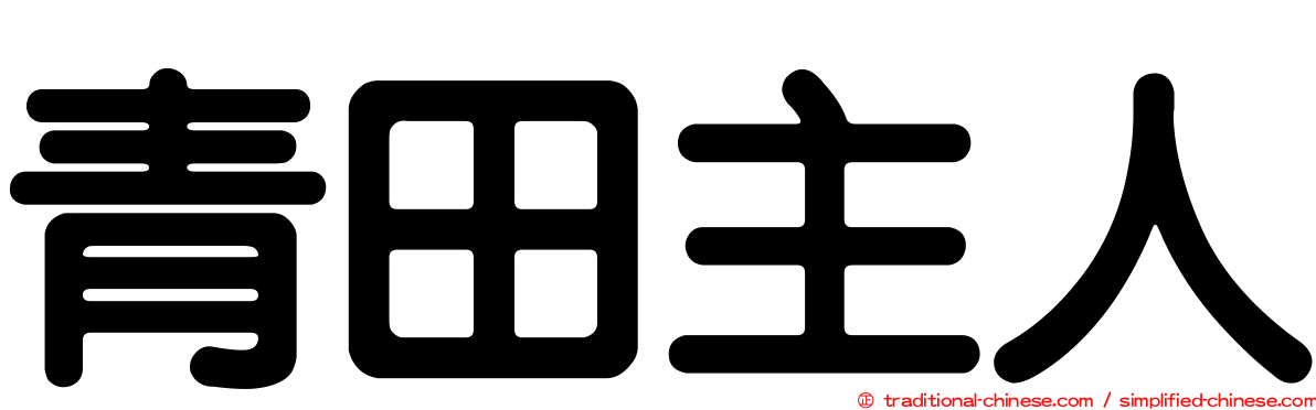 青田主人