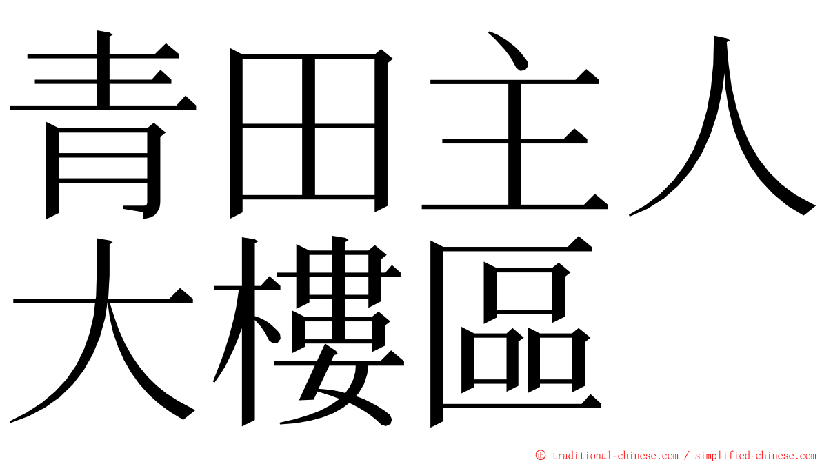 青田主人大樓區 ming font