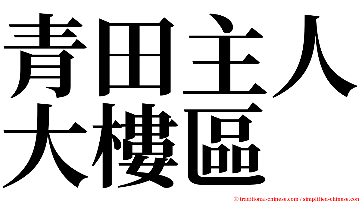 青田主人大樓區 serif font