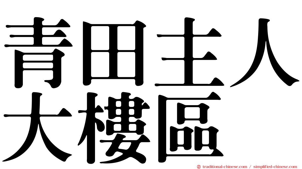 青田主人大樓區