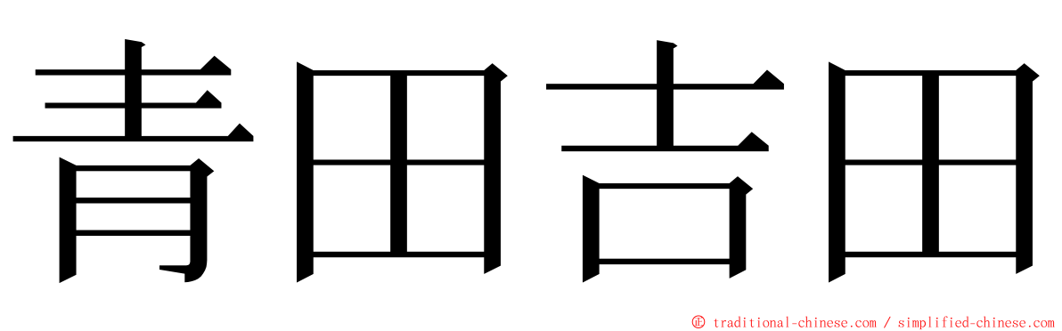 青田吉田 ming font