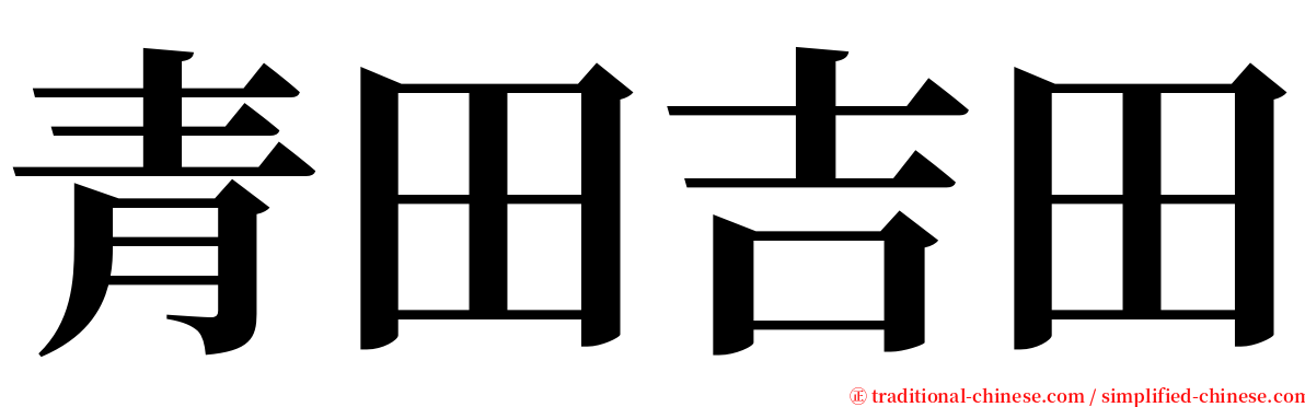 青田吉田 serif font