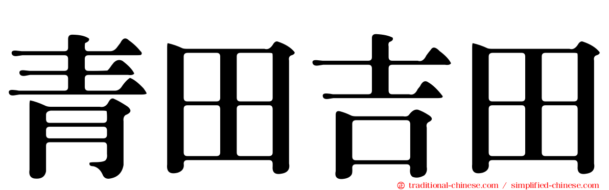 青田吉田