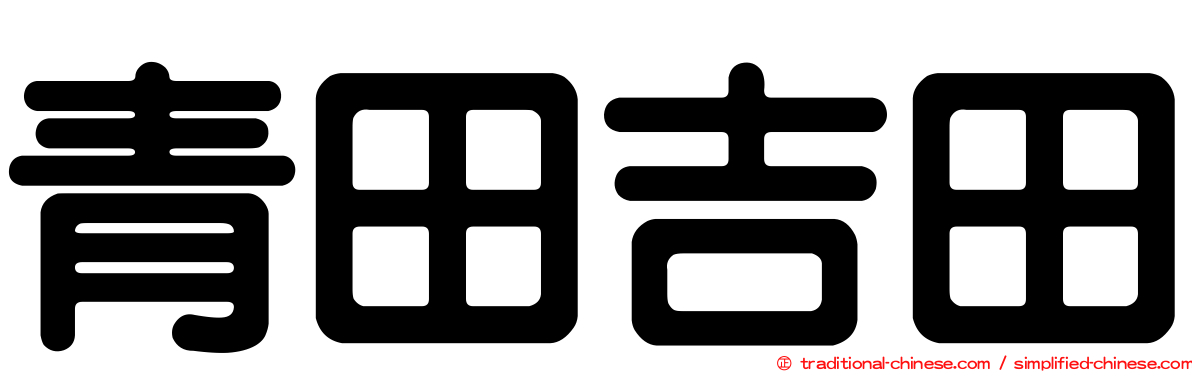 青田吉田