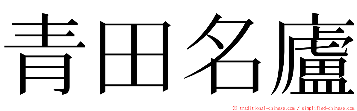 青田名廬 ming font