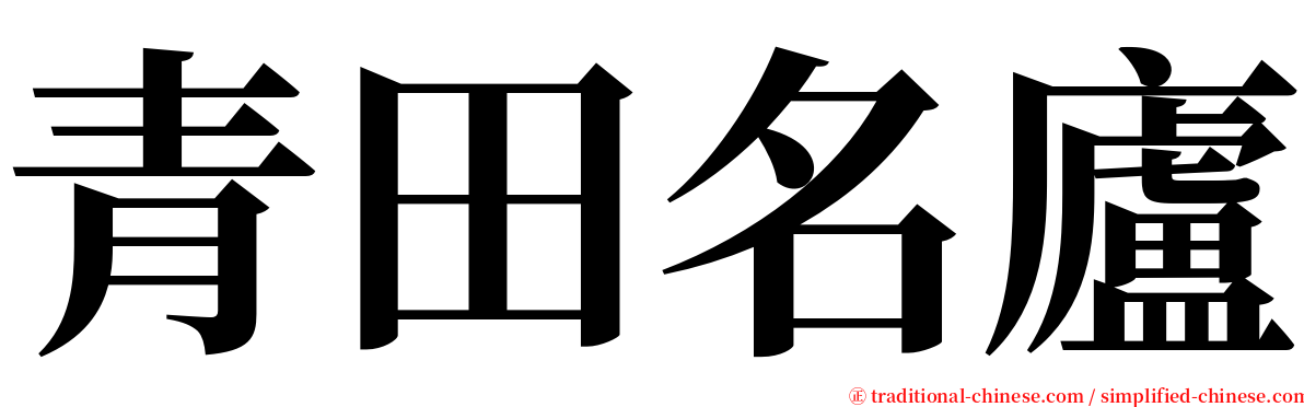 青田名廬 serif font