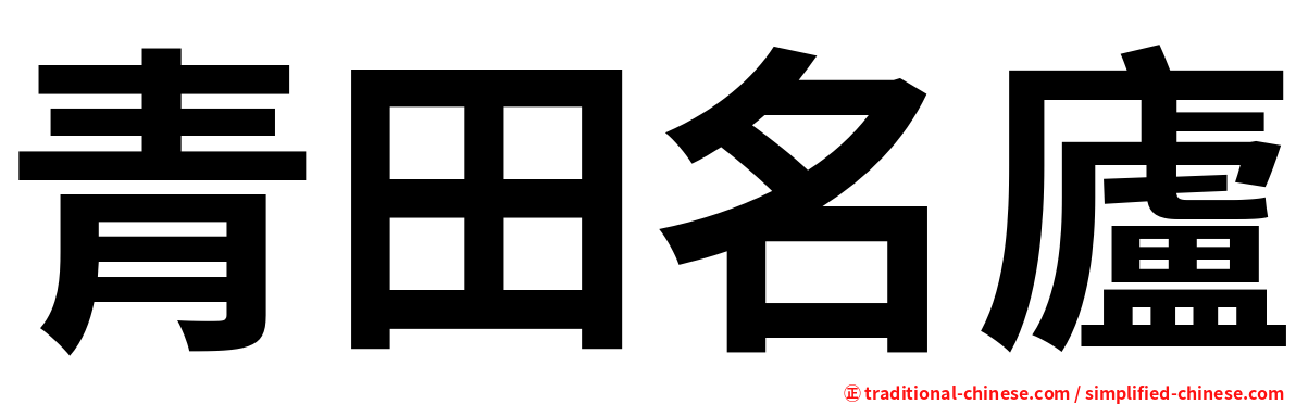 青田名廬