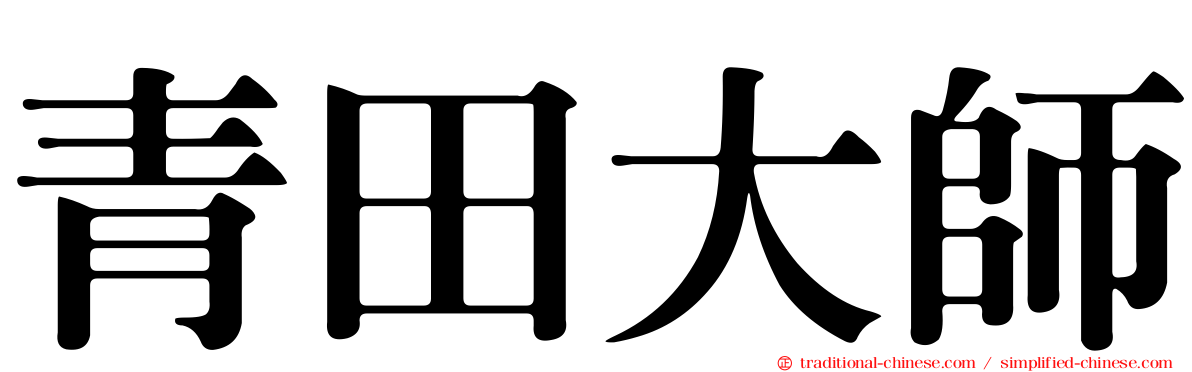 青田大師