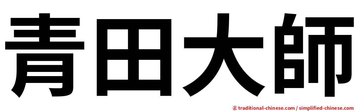 青田大師