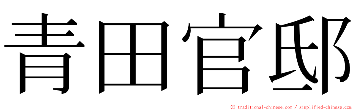青田官邸 ming font