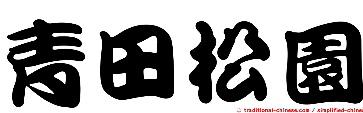 青田松園