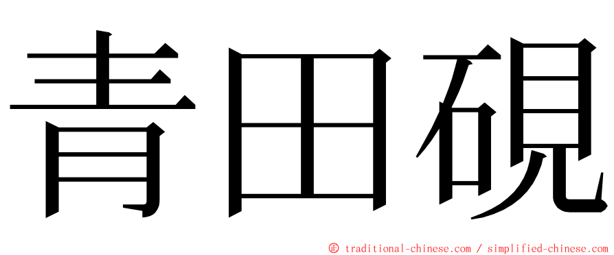 青田硯 ming font