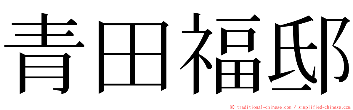 青田福邸 ming font