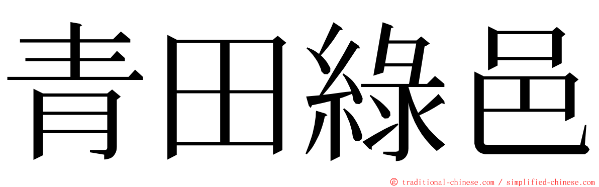 青田綠邑 ming font