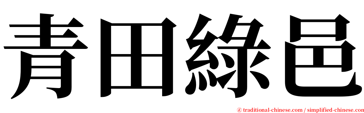 青田綠邑 serif font