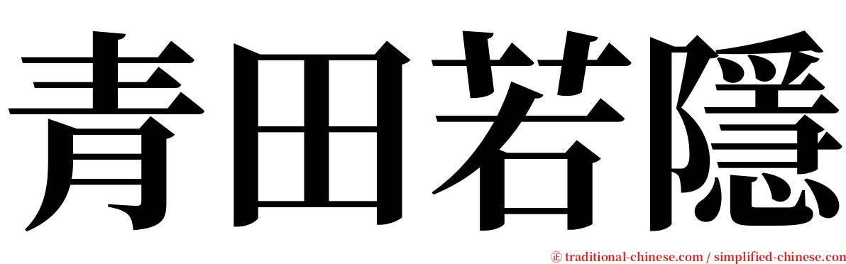 青田若隱 serif font