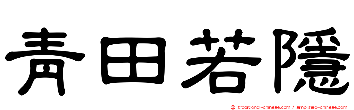 青田若隱