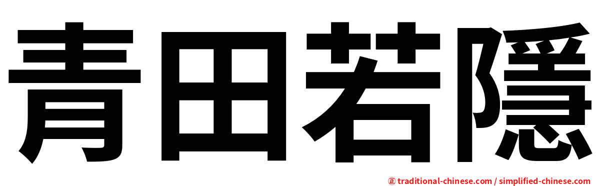 青田若隱