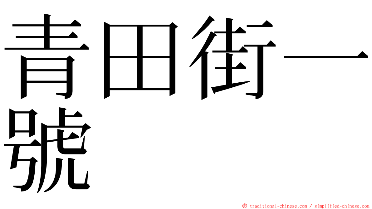 青田街一號 ming font