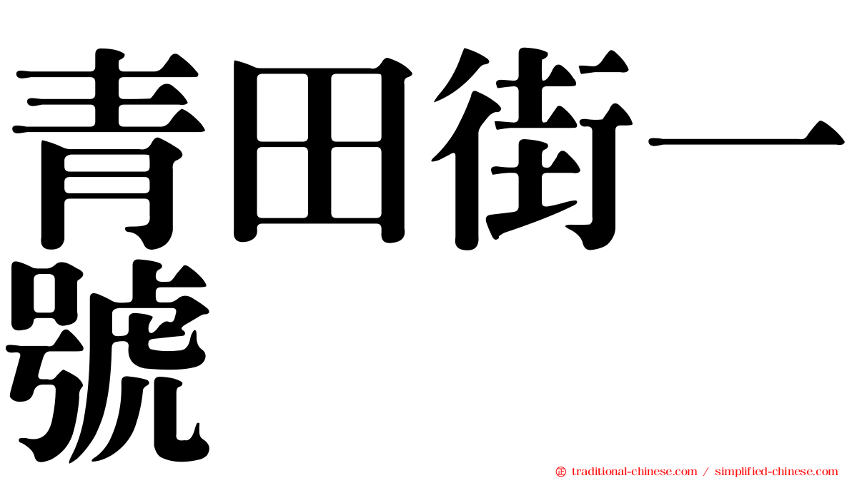 青田街一號