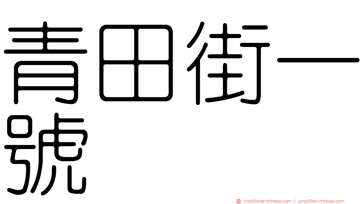 青田街一號